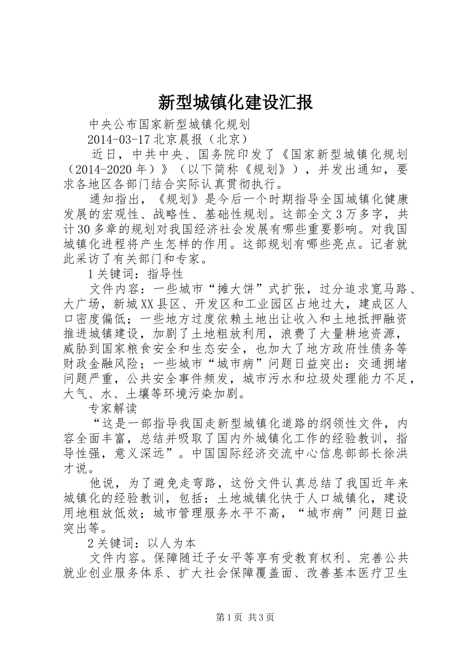 新型城镇化建设汇报 _第1页