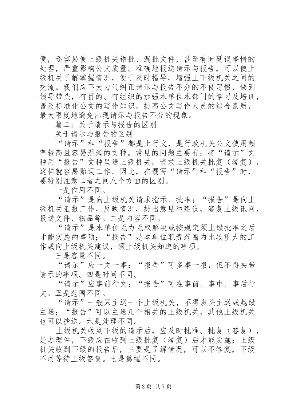篇一：请示与报告的区别 _第3页