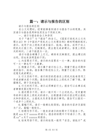 篇一：请示与报告的区别 