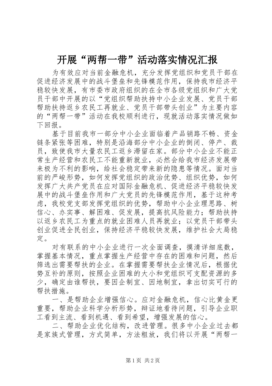 开展“两帮一带”活动落实情况汇报 _第1页
