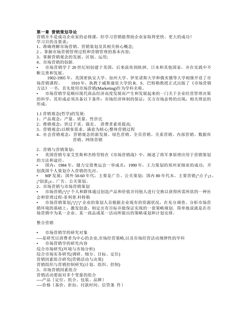 市场营销学简要教案_第1页