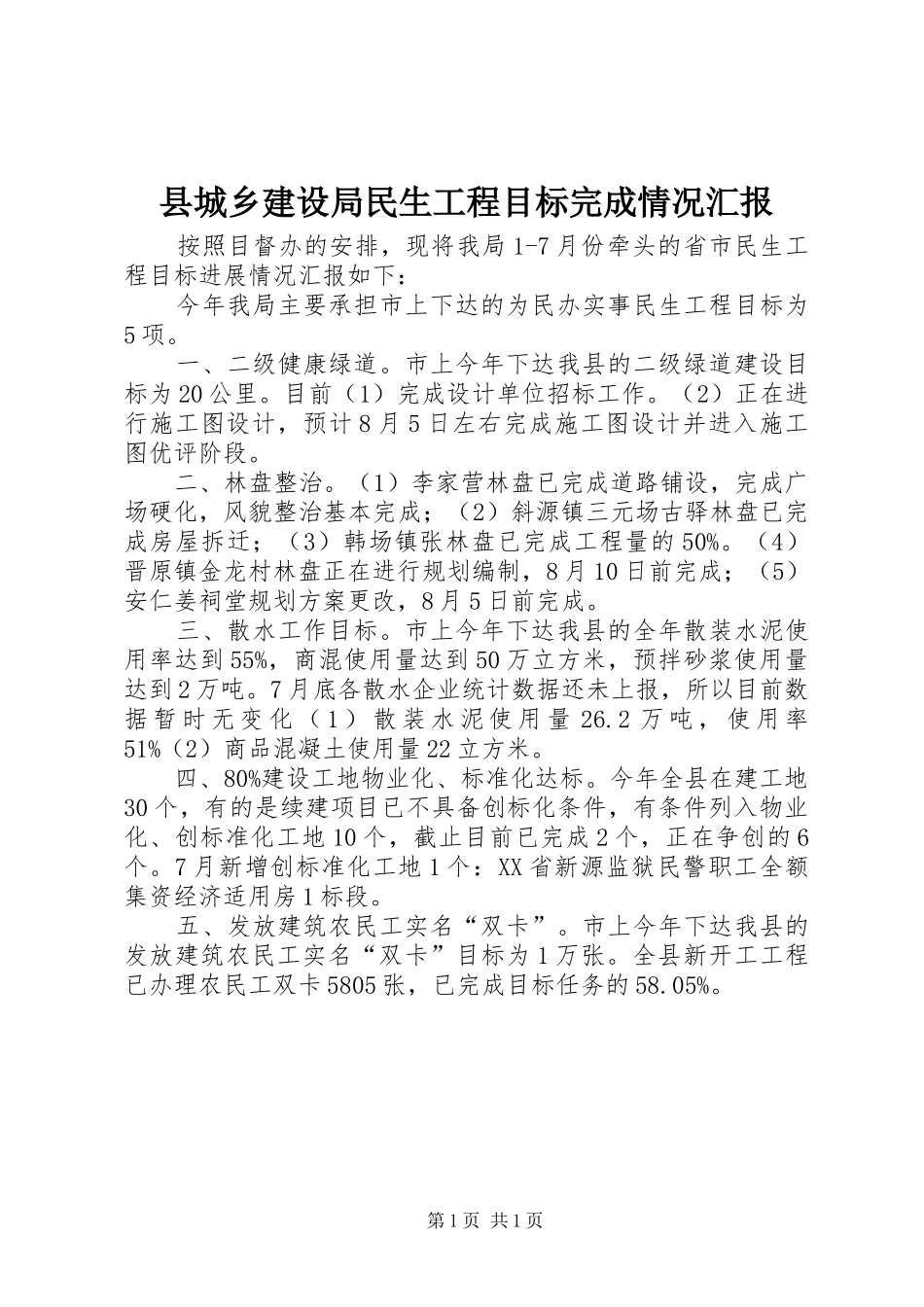 县城乡建设局民生工程目标完成情况汇报 _第1页
