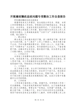 开展庸政懒政怠政问题专项整治工作自查报告 