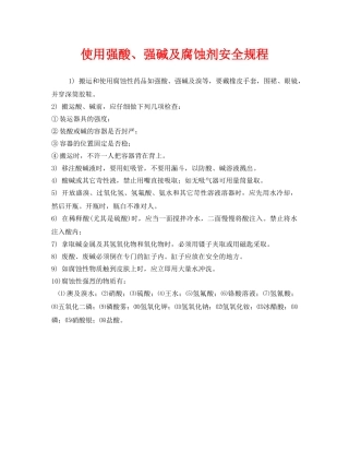 《安全操作规程》之使用强酸、强碱及腐蚀剂安全规程 