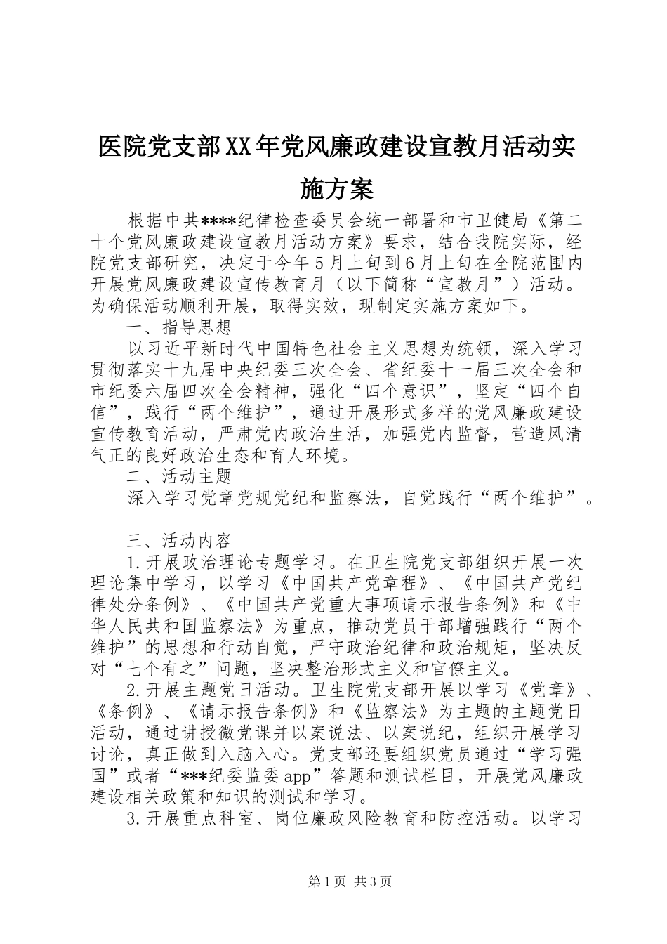 医院党支部XX年党风廉政建设宣教月活动实施方案_第1页