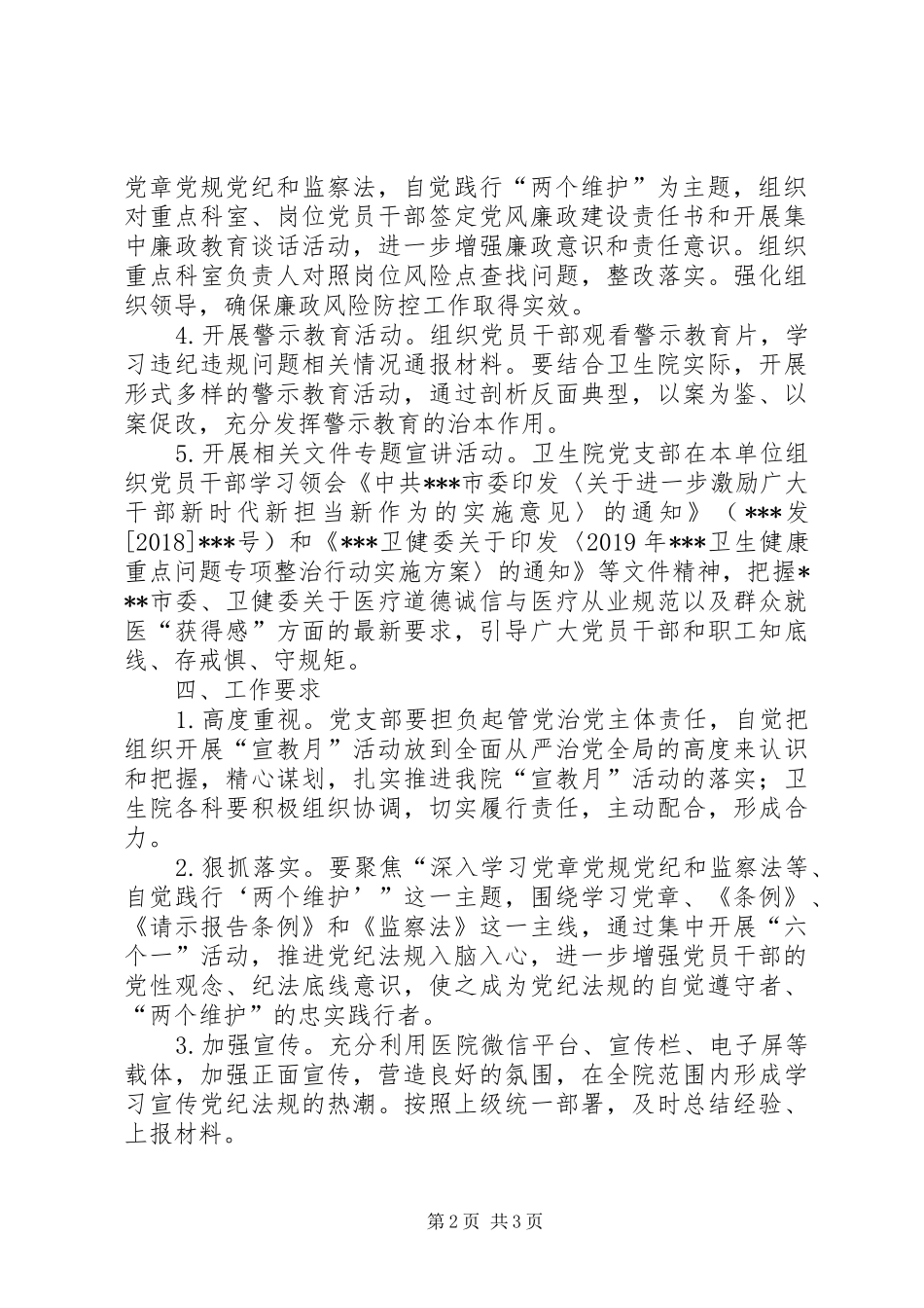 医院党支部XX年党风廉政建设宣教月活动实施方案_第2页