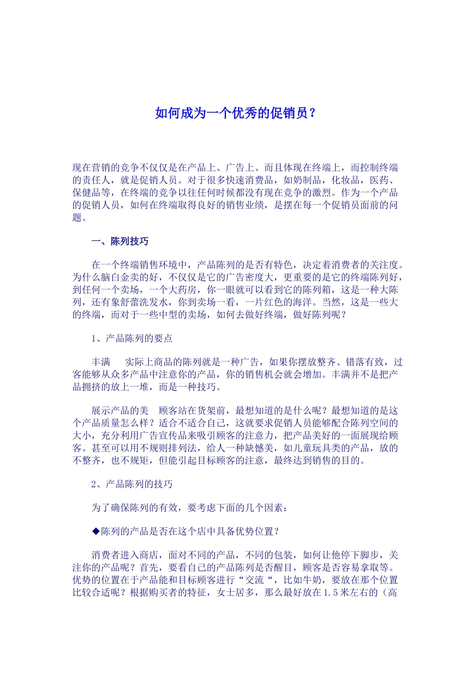 如何成为一个优秀的促销员_第1页