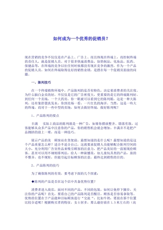如何成为一个优秀的促销员