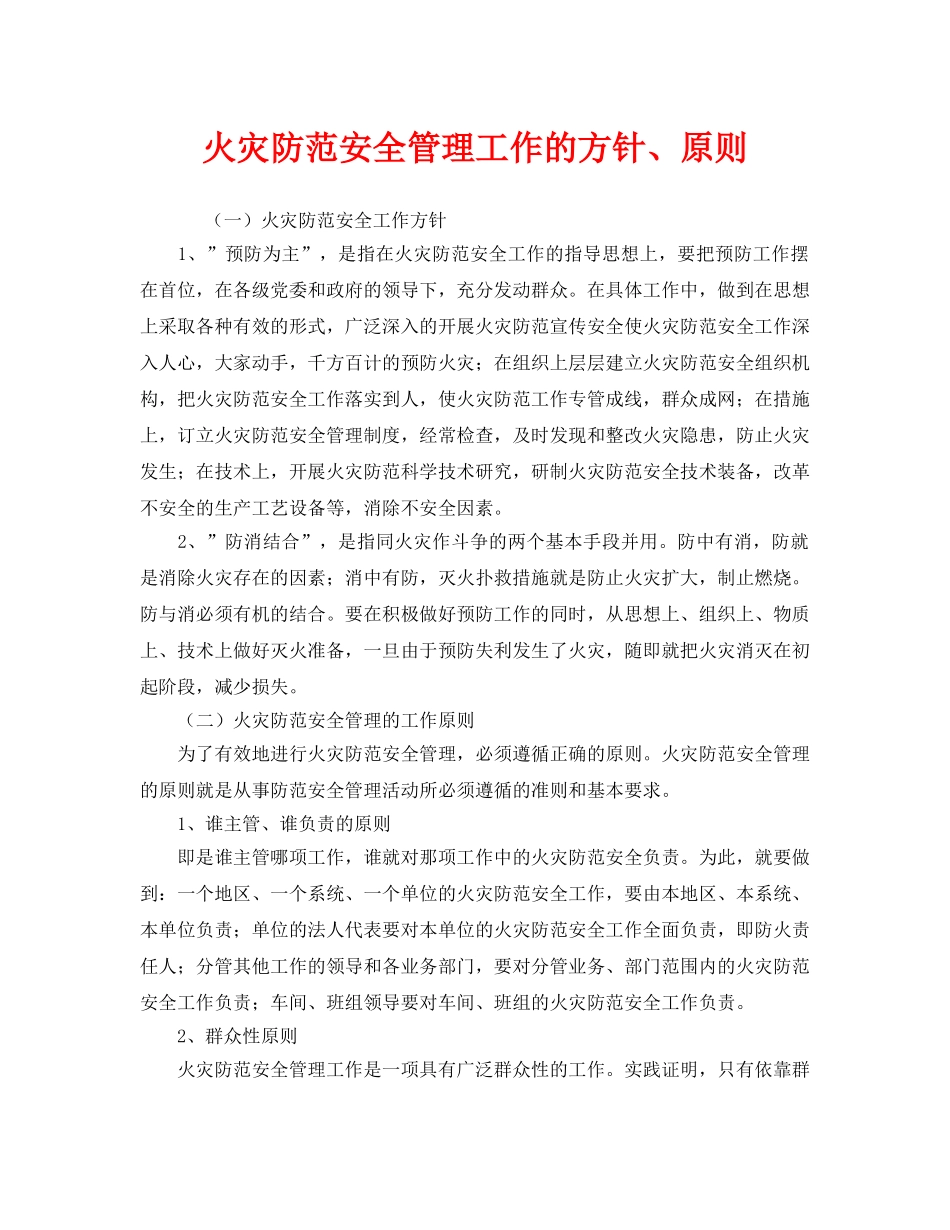 《安全管理》之火灾防范安全管理工作的方针、原则 _第1页