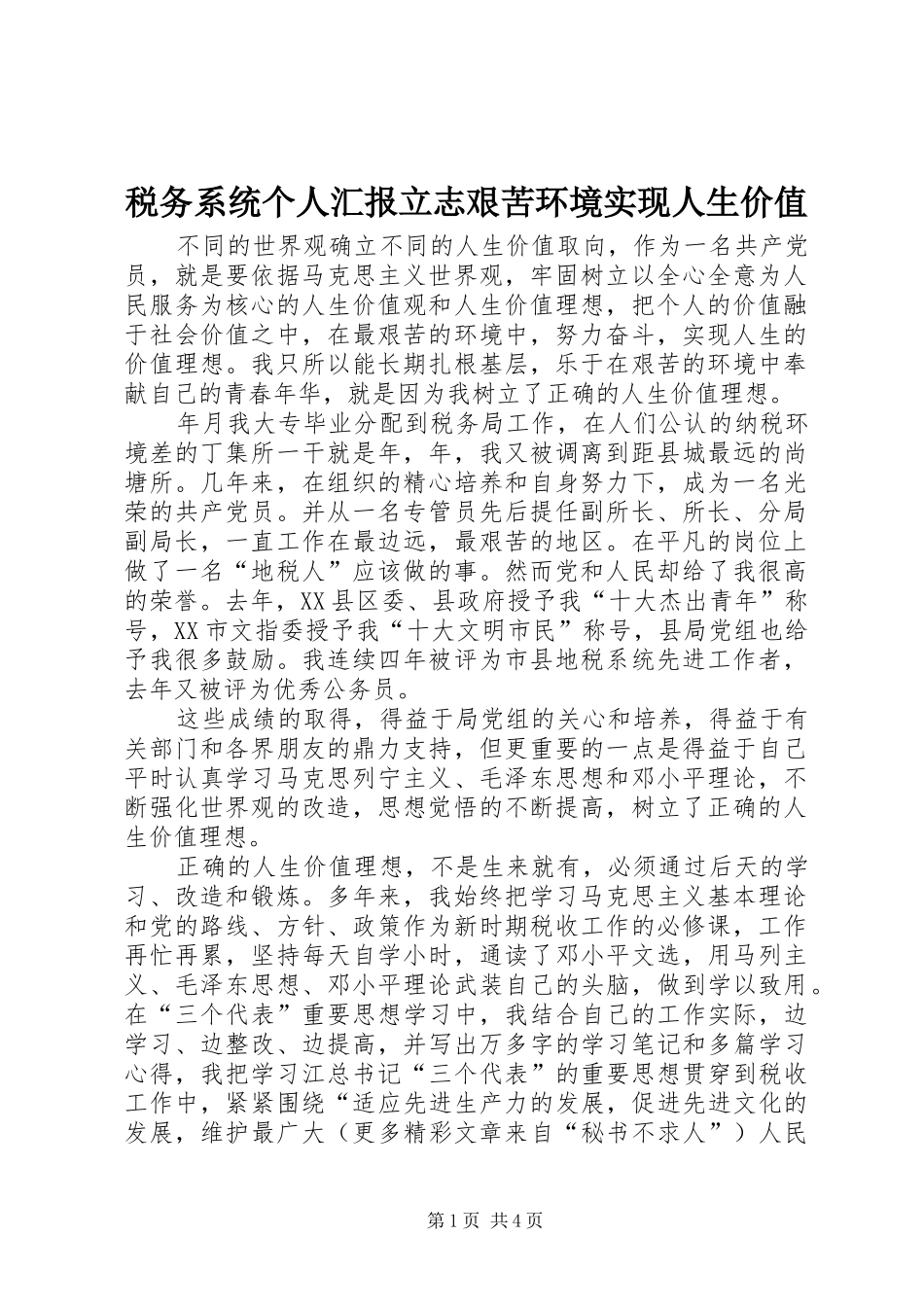 税务系统个人汇报立志艰苦环境实现人生价值 _第1页