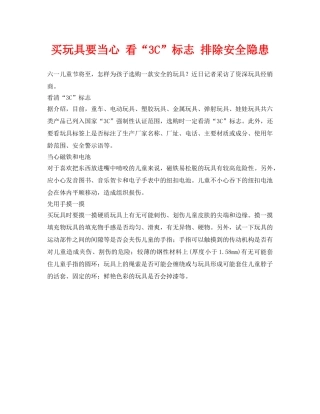 《安全常识-灾害防范》之买玩具要当心 看“3C”标志 排除安全隐患 