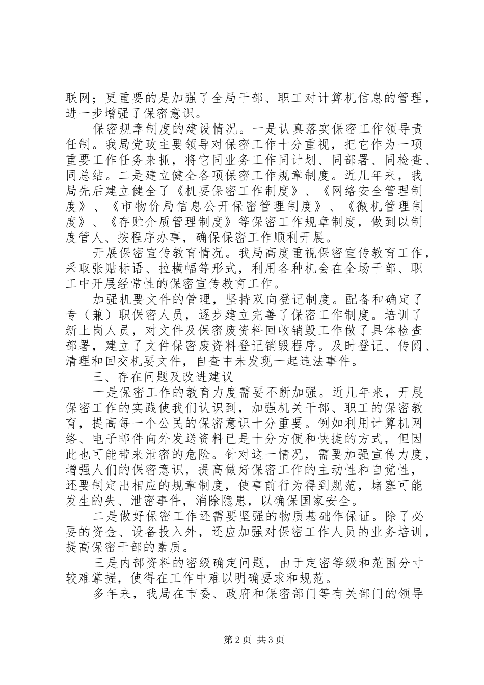 物价局保密工作自查报告范文 _第2页