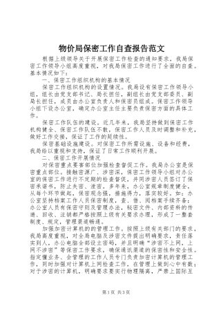 物价局保密工作自查报告范文 