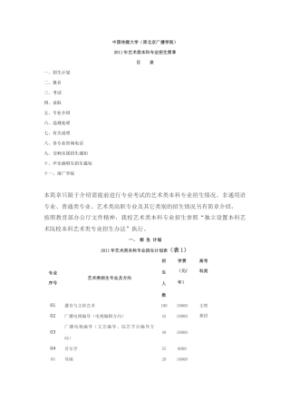 中国传媒大学XXXX艺术招生简章
