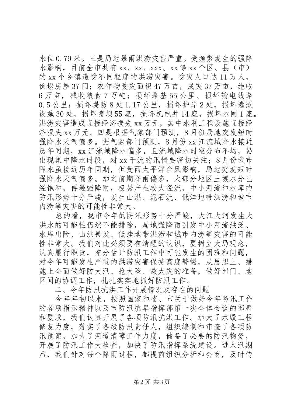 在全市防汛办主任工作会议上的报告 _第2页