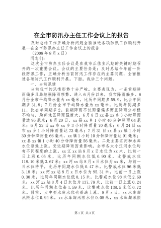在全市防汛办主任工作会议上的报告 