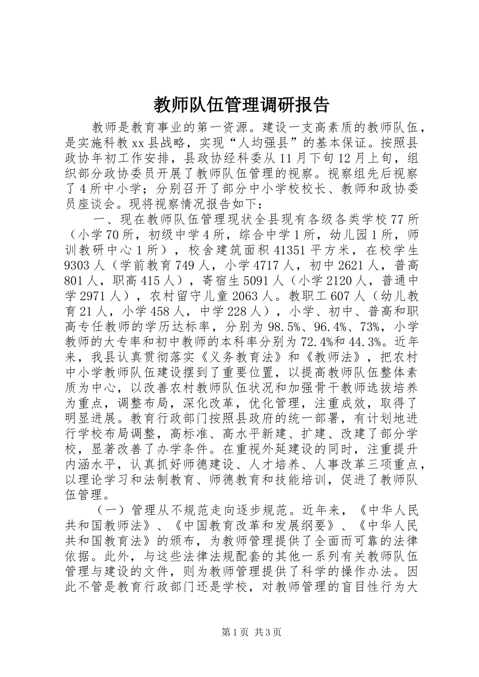 教师队伍管理调研报告 _第1页