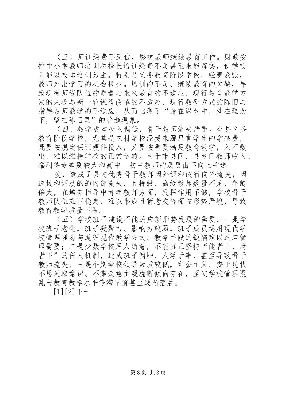 教师队伍管理调研报告 _第3页
