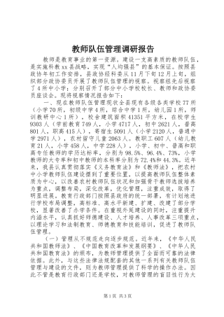 教师队伍管理调研报告 