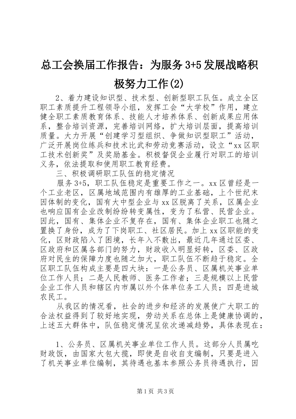 总工会换届工作报告：为服务3+5发展战略积极努力工作_第1页