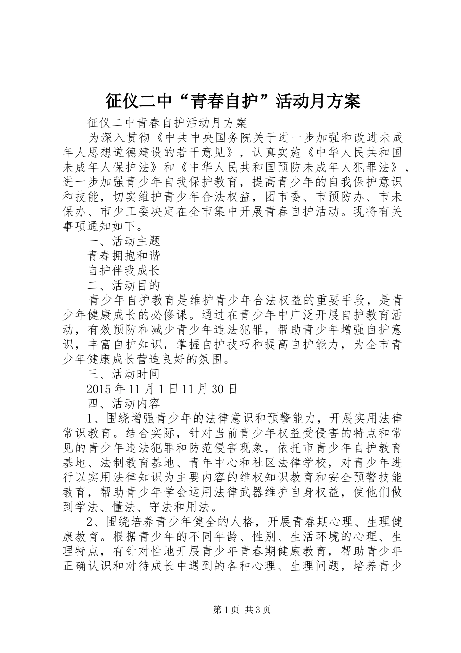 征仪二中“青春自护”活动月方案_第1页