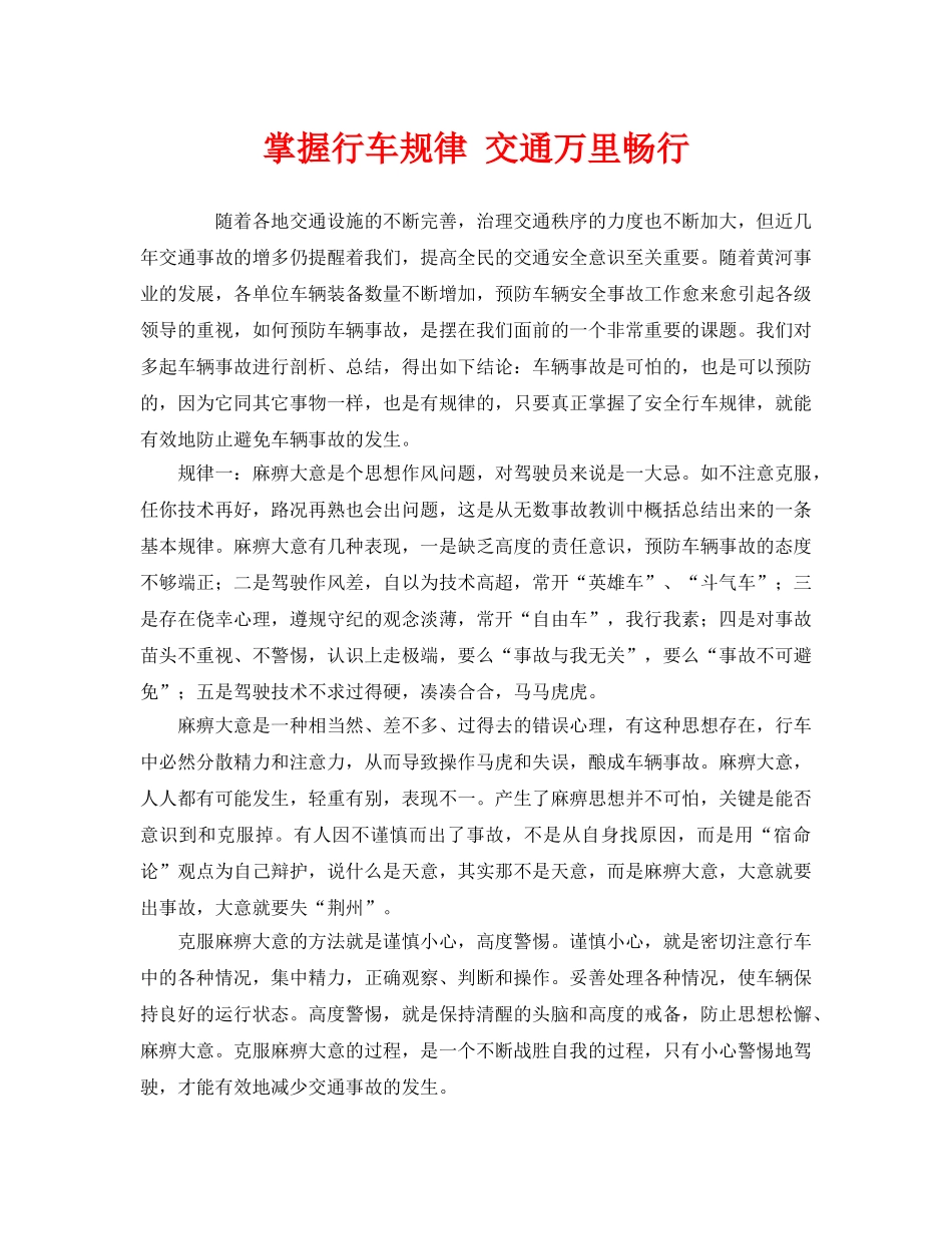 《安全管理》之掌握行车规律 交通万里畅行 _第1页