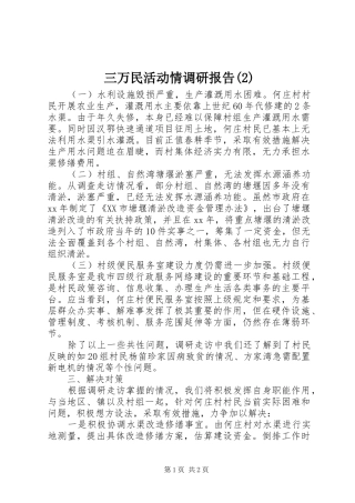 三万民活动情调研报告