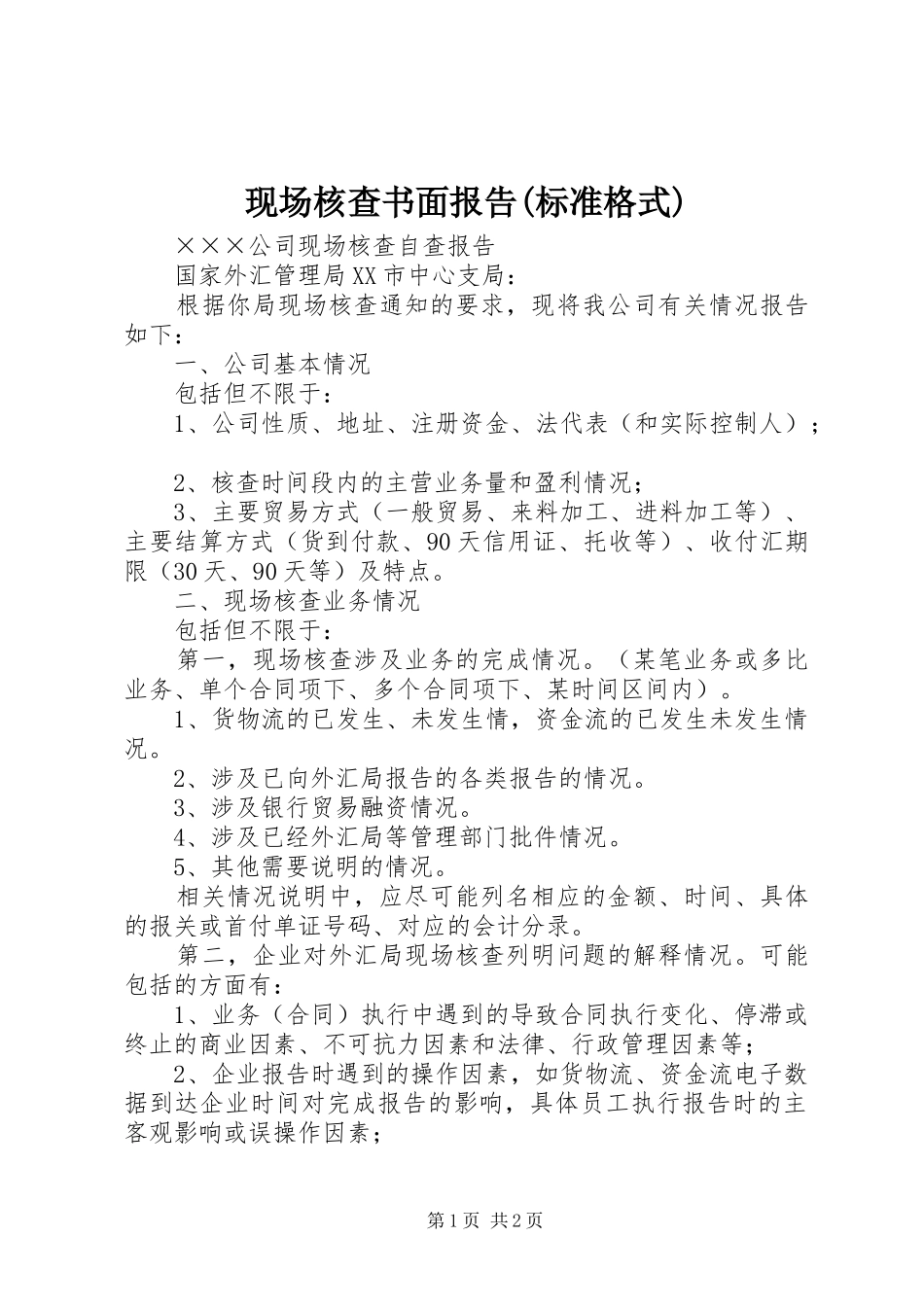 现场核查书面报告(标准格式) _第1页
