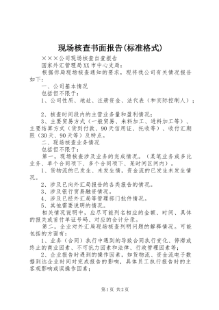 现场核查书面报告(标准格式) 