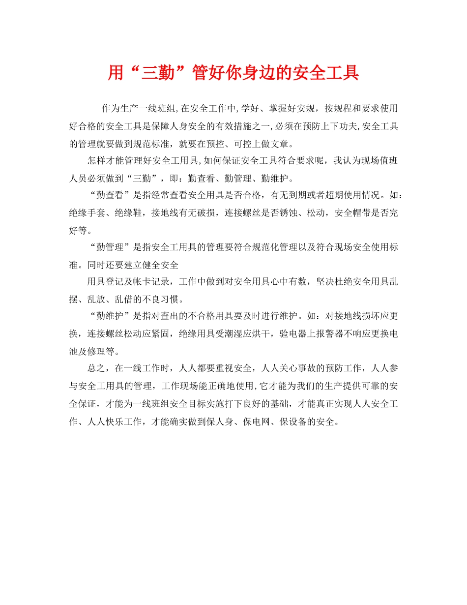《安全管理》之用“三勤”管好你身边的安全工具 _第1页