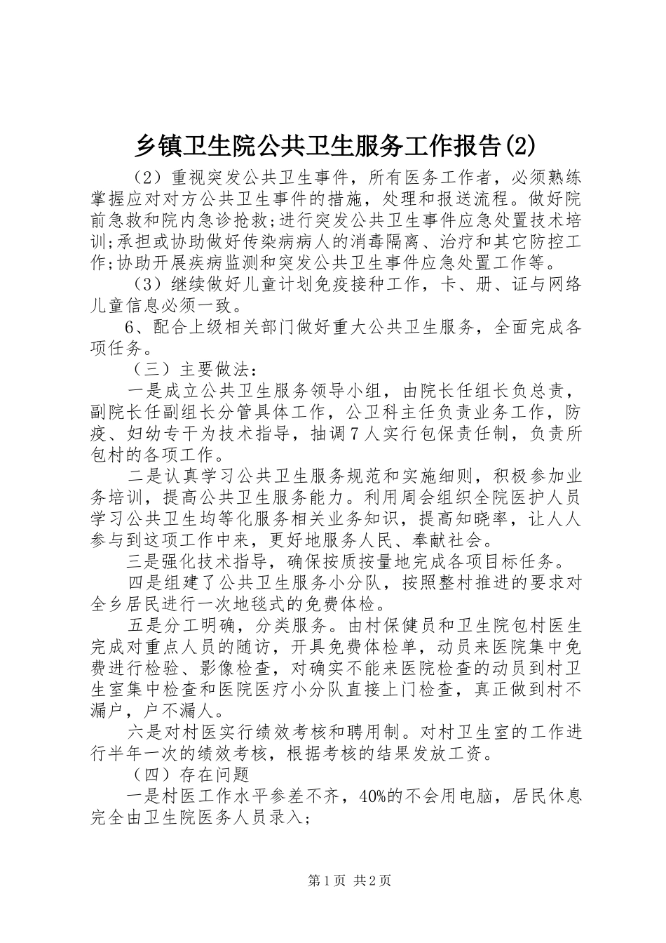 乡镇卫生院公共卫生服务工作报告_第1页