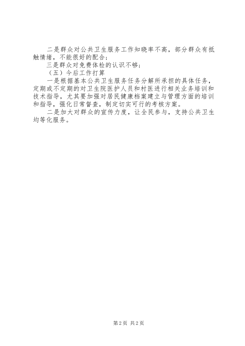 乡镇卫生院公共卫生服务工作报告_第2页