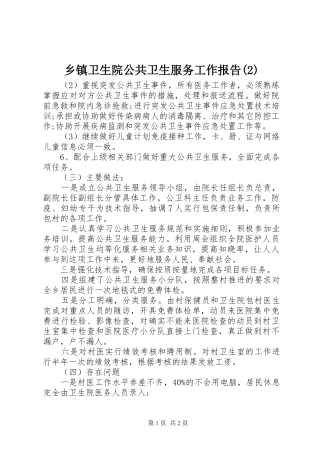 乡镇卫生院公共卫生服务工作报告