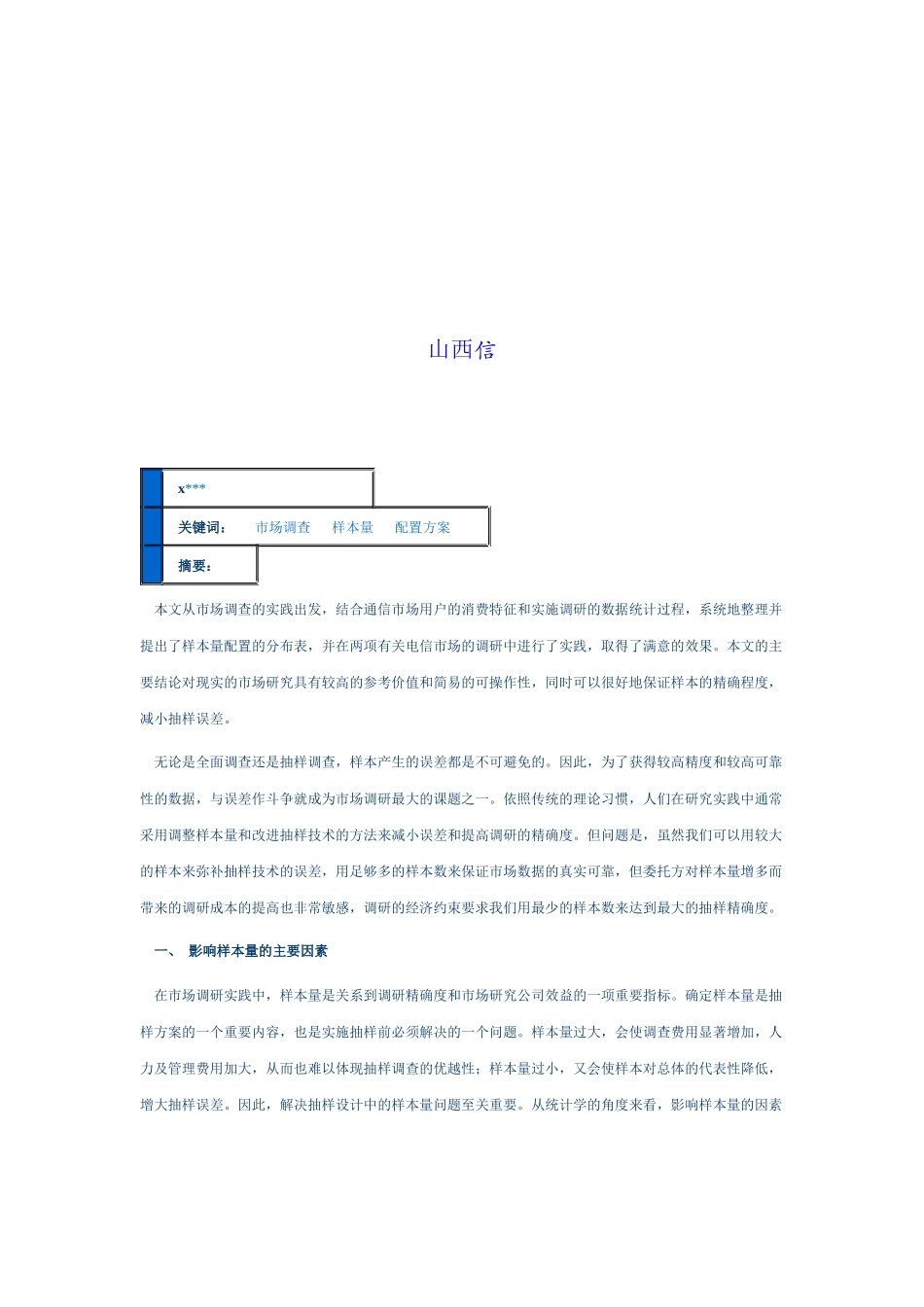 山西联通市场调研的抽样设计_第1页