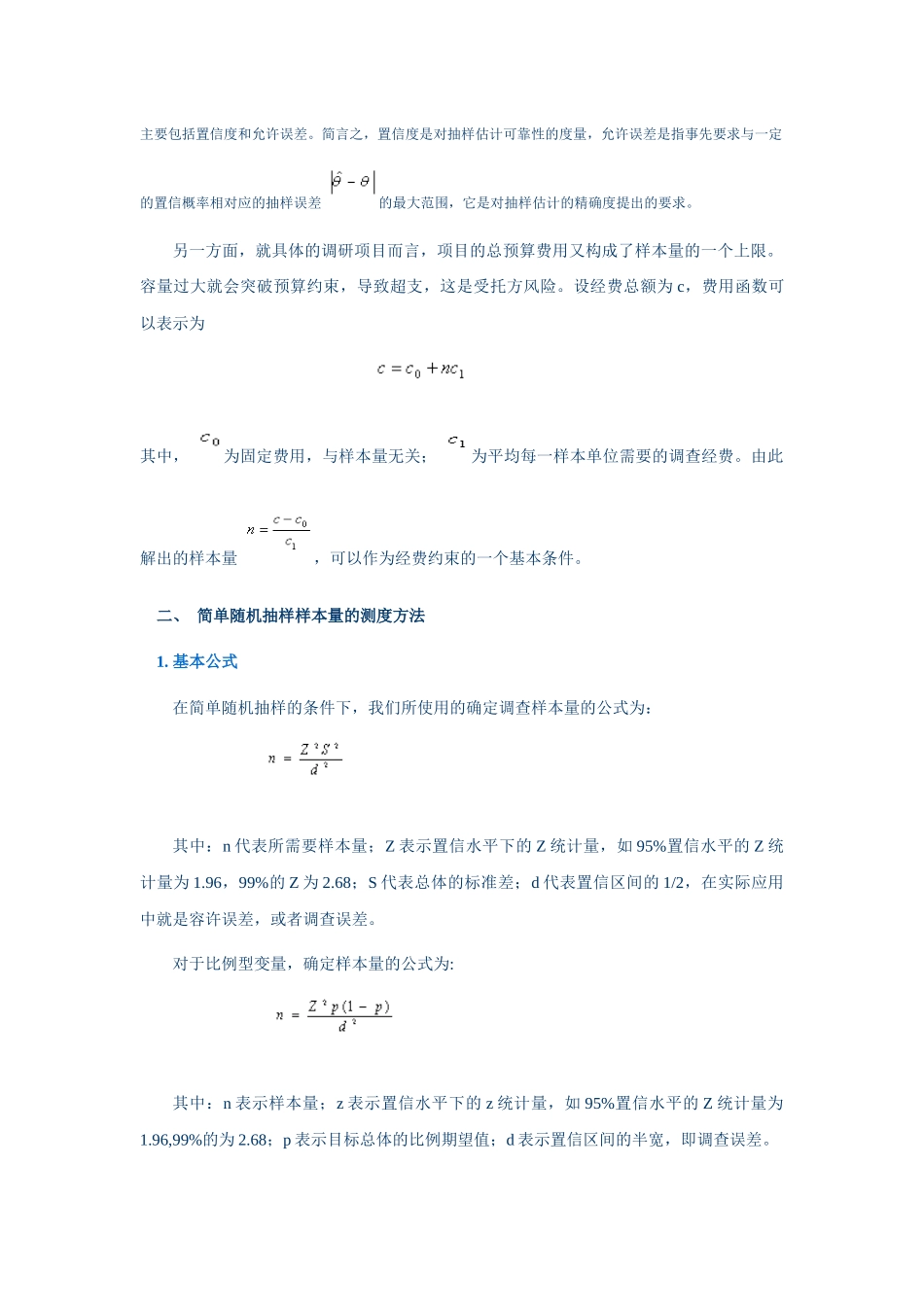 山西联通市场调研的抽样设计_第2页