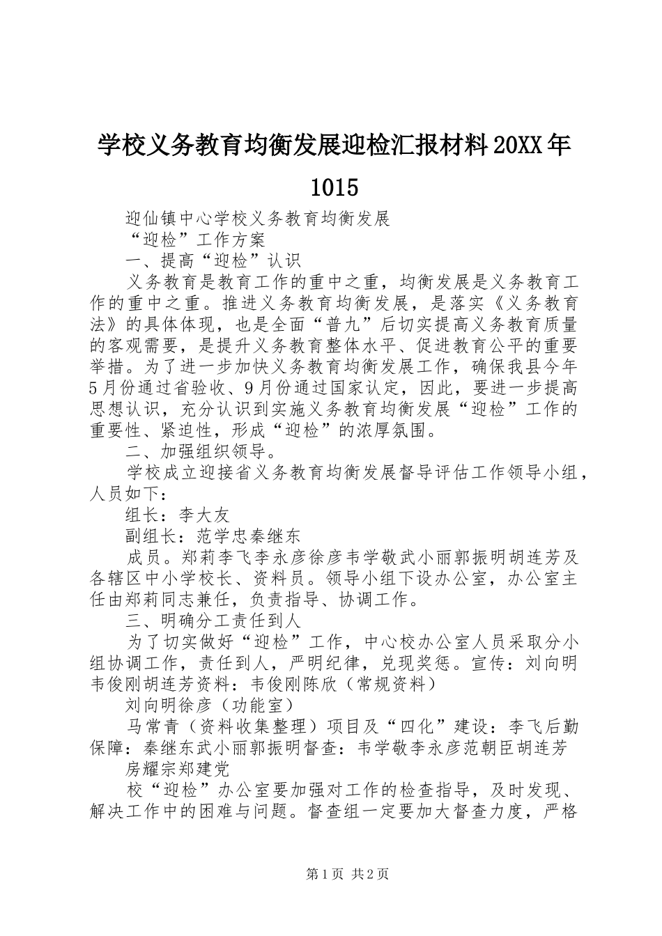 学校义务教育均衡发展迎检汇报材料20XX年1015_第1页