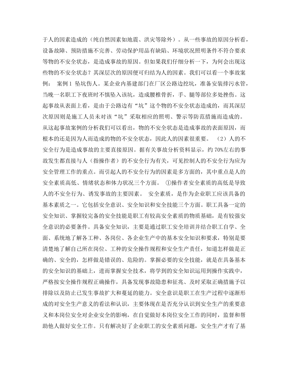 《安全管理论文》之试论“以人为本”的企业安全管理 _第2页