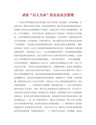 《安全管理论文》之试论“以人为本”的企业安全管理 