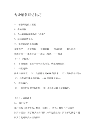 专业销售拜访技巧要点