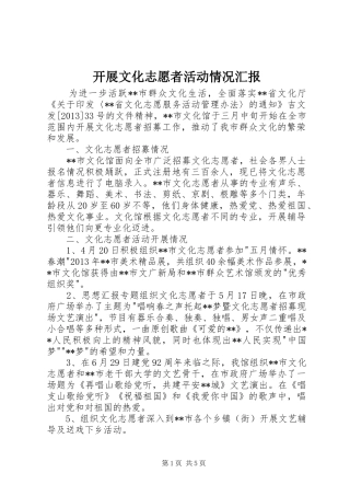 开展文化志愿者活动情况汇报 