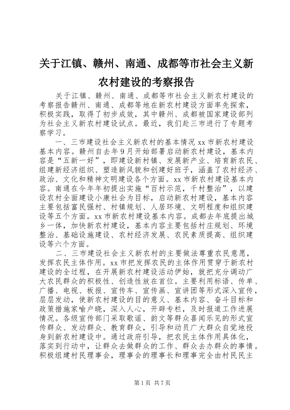 关于江镇、赣州、南通、成都等市社会主义新农村建设的考察报告 _第1页