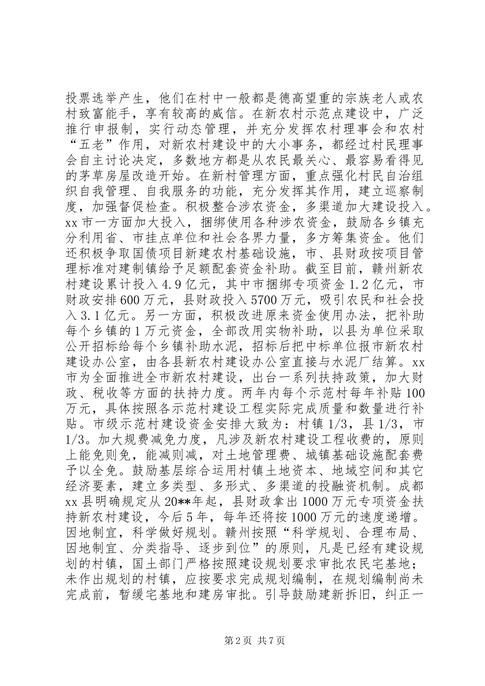 关于江镇、赣州、南通、成都等市社会主义新农村建设的考察报告 _第2页