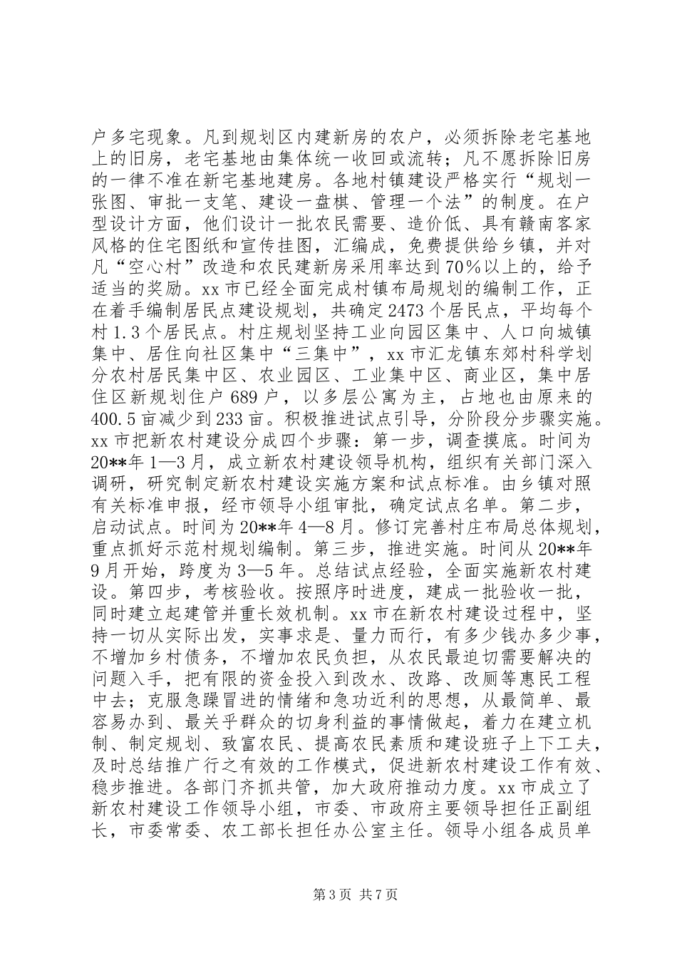 关于江镇、赣州、南通、成都等市社会主义新农村建设的考察报告 _第3页