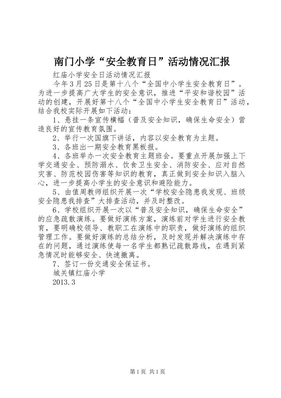 南门小学“安全教育日”活动情况汇报 _第1页