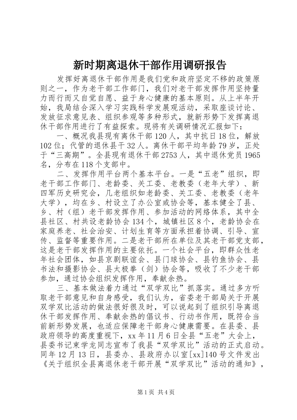 新时期离退休干部作用调研报告 _第1页