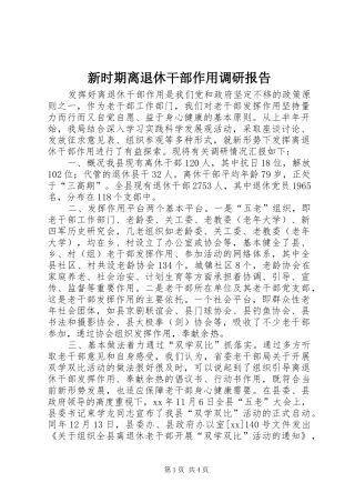 新时期离退休干部作用调研报告 