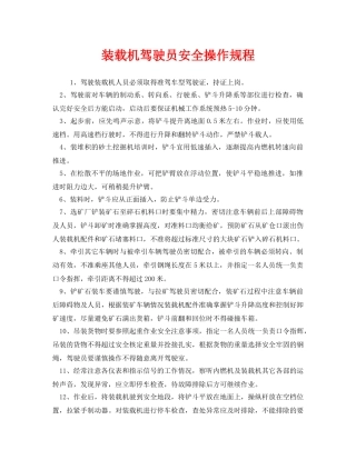 《安全操作规程》之装载机驾驶员安全操作规程 