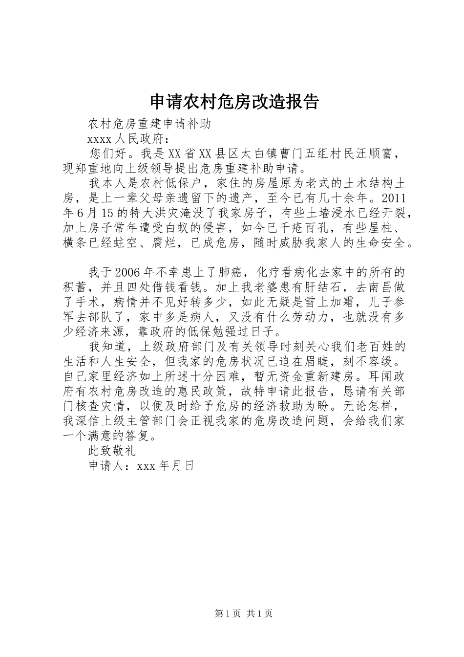 申请农村危房改造报告 _第1页