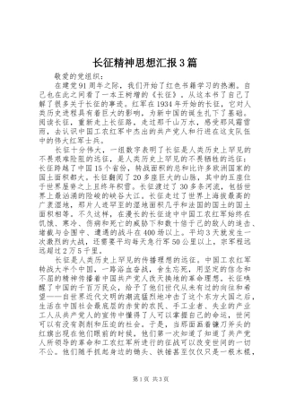 长征精神思想汇报3篇 