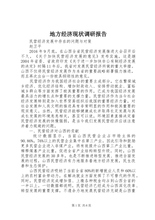 地方经济现状调研报告 